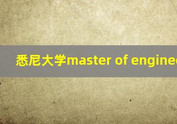 悉尼大学master of engineering